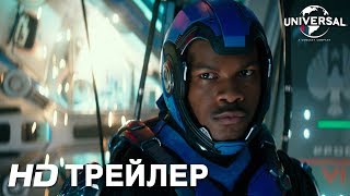 ТИХООКЕАНСКИЙ РУБЕЖ 2 Первый дублированный трейлер