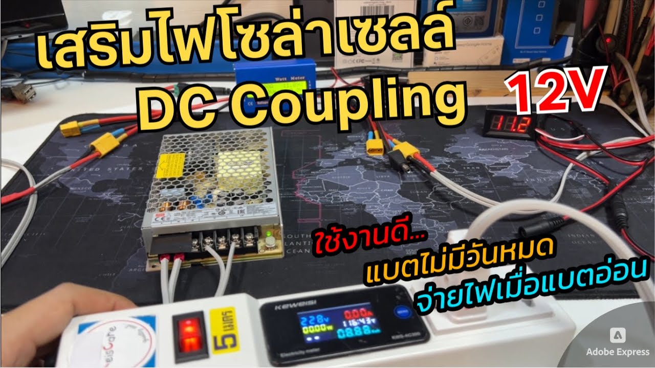 วิธีเสริมไฟโซล่าเซลล์ พ่วงไฟแบต 12V DC Coupling (ไฟแบตไม่มีวันหมด) จ่ายไฟเสริมระบบโซล่าเซลล์