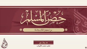 حصن المسلم من أذكار الكتاب والسنة (22) دعاء سجود التلاوة، ماذا أقول؟