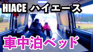 【ハイエース】我が家の「車中泊ベッド」を紹介します！