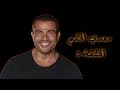 عمرو دياب - معدى الحلم (الحلقة 2)