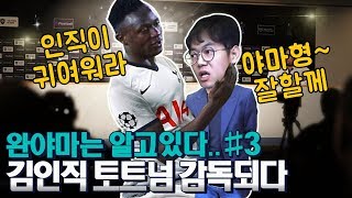 김인직 토트넘 감독되다 [3화] 완야마는 모든걸 알고있다...