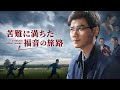クリスチャン映画「苦難に満ちた福音の旅路」予告編