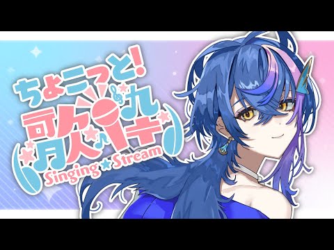 【 歌枠 / KARAOKE 】#ボイスパ 前日!!ちょこっとだけ歌うよ～!!【 瀬戸乃とと / ライブユニオン 】