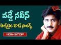 Young hero vadde naveen birt.ay special  telugu all time hit songs  old telugu songs