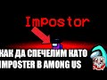 КАК ДА ПЕЧЕЛИМ ВИНАГИ КАТО IMPOSTER В AMONG US - Among us bg how to win as imposter every time