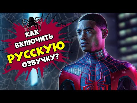 Русская Озвучка Spider Man Miles Morales