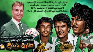 طارق ذياب (إمبراطور الكرة التونسية ) 💚💚لاعب النادي الأهلي السعودي السابق TARIK DIAB🔥🔥