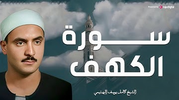 سورة الكهف لأول مرة بصوت الشيخ كامل يوسف البهتيمي | نادرة من نوادره بجودة عالية