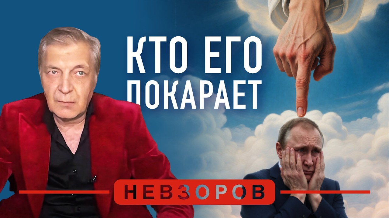 Кто покарает путина #невзоров episode artwork