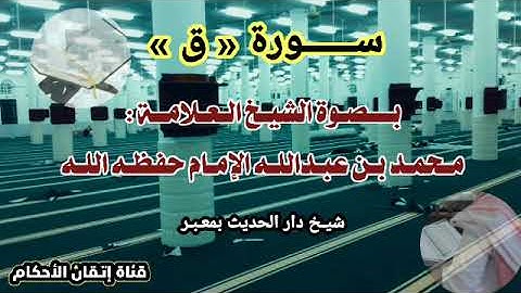 سورة ق بصوت العلامة محمد الإمام