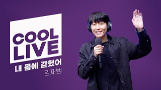 쿨룩 LIVE ▷ 김재범 ‘내 몸에 갇혔어 (뮤지컬 ’벤자민 버튼’)’ / [이은지의 가요광장] I KBS 240520 방송