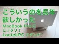 ずっと欲しかったノートPCスタンドをやっと入手：MacBook ProにぴったりなLoctekのアルミスタンド