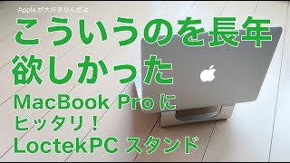 ずっと欲しかったノートPCスタンドをやっと入手：MacBook ProにぴったりなLoctekのアルミスタンド