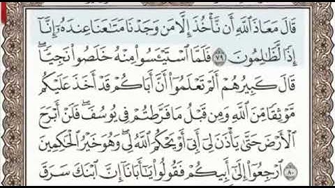 سورة يوسف الصفحة 245 من الاية 79 الى 86 عبدالباسط عبدالصمد مجود