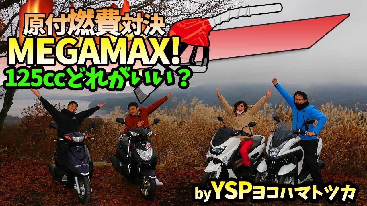 原付燃費megamax 125ｃｃどれがいい ｂｙysp横浜戸塚 Youtube