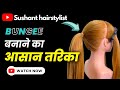 How to create bungee hairstyle hairstyle.tutorial howto hairgoals