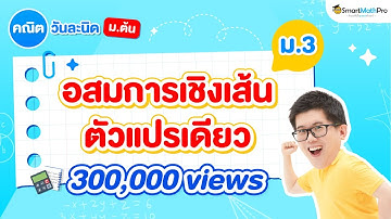อสมการเชิงเส้นตัวแปรเดียว ม.3 - สรุปทุกสิ่งที่ต้องรู้ | พี่ปั้น SmartMathPro