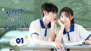 مسلسل صينيحبيبي وسيم المدرسة| My School Hunk Boyfriend الحلقة 1 مترجم نوع (رومانسي،مدرسي،كوميدي)