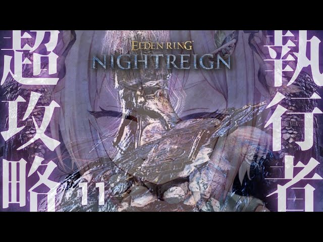 【 ELDEN RING NIGHTREIGN 】常夜の王🏇ソロ執行者リベンジ！全追憶回収の旅！！王覇山、はじめての夜渡り。（ 集え、夜を渡る者たちよ。 ）【 にじさんじ┊︎葉山舞鈴 】のサムネイル