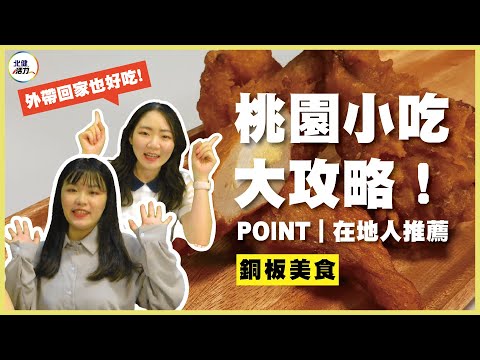 桃園 美食|小吃 推薦|一百元有找的在地美食