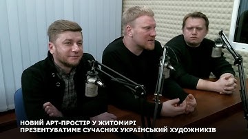 НОВИЙ АРТ-ПРОСТІР У ЖИТОМИРІ ПРЕЗЕНТУВАТИМЕ СУЧАСНИХ УКРАЇНСЬКИЙ ХУДОЖНИКІВ