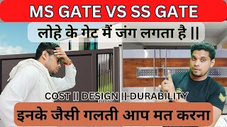MS GATE VS STEEL GATE || steel gate & iron gate || steel gate price per kg