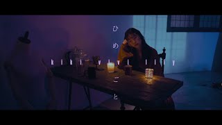kiki vivi lily - ひめごと (Official Music Video)