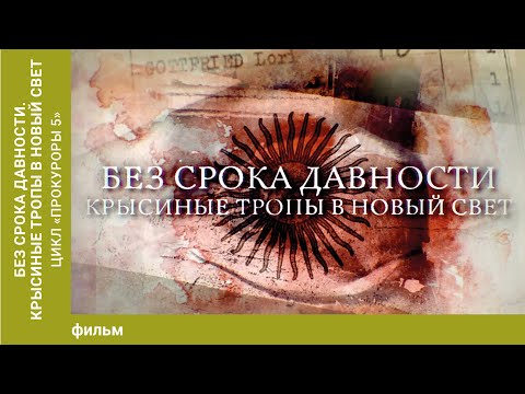 Без срока давности. Крысиные тропы в Новый Свет. Цикл «Прокуроры 5».