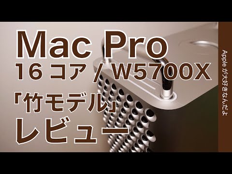 レンダリング78％短縮！Mac Pro レビュー！16コア/Radeon Pro W5700Xの ...