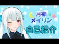 【自己紹介】はじめまして!月神メイリンです【Vtuber】