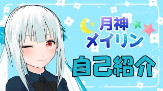 「【自己紹介】はじめまして！月神メイリンです【Vtuber】」のサムネイル