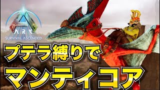 【ARK Survival Ascended】プテラ縛りでマンティコア【スコーチドアース編#13】