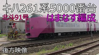 (2023.5.7)臨時特急北斗91号　キハ261系5000番台「はまなす編成」