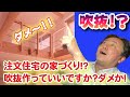 【失敗事例から学ぶ】注文住宅の家づくり！吹抜って造って大丈夫？？