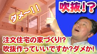 【失敗事例から学ぶ】注文住宅の家づくり！吹抜って造って大丈夫？？