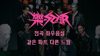 🎧 Stray Kids(스트레이키즈) - 樂-STAR 전곡 좌우음성/같은파트 다른느낌  (락, Leave, MEGAVERSE, 사각지대, 가려줘, Social Path, …)