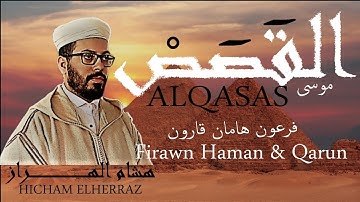 من أجمل قصص الدنيا في تلاوة ترحل بك لتعيش القصة | هشام الهراز ALQASAS