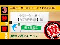 ≪中学歴史≫江戸時代⑱~坂本龍馬②~【絶対暗記⁂4回繰り返して覚える！】