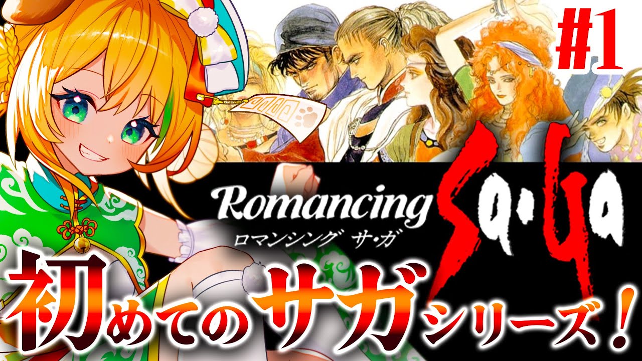 ロマンシングサガ/ロマサガ】#1 完全初見！初めてのサガシリーズ遊び