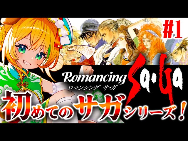 ロマンシングサガ/ロマサガ】#1 完全初見！初めてのサガシリーズ遊び