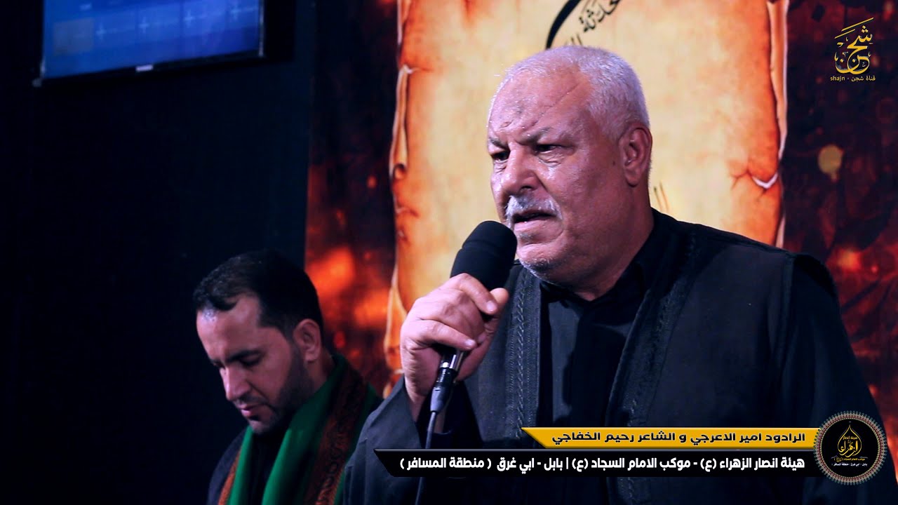 الشاعر رحيم الخفاجي | هيئة انصار الزهراء (ع) موكب الامام السجاد (ع) بابل- ابي غرق | قناة شجن