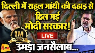🔴LIVE : दिल्ली में Rahul Gandhi की हुंकार, BJP परेशान! | Kanhaiya Kumar | Lok Sabha Election 2024