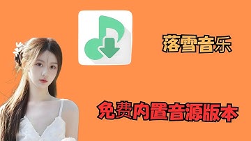 落雪音乐2025满血复活版！内置十一条优质音源！免费播放所有音乐，支持Android和Windows
