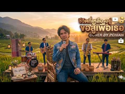 ชีวิตที่เหลืออยู่ขอสู้เพื่อเธอ-สิงคุ้มใต้-COVER BY PCHIAN