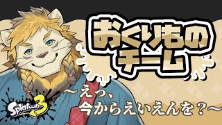 【スプラトゥーン３】別におくりものなんて欲しいわけじゃないんだからねッ！