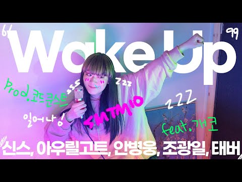[쇼미더머니10] Wake Up🔥 - 신스, 아우릴고트, 안병웅, 개코, 태버, 조광일 (Cover by 배어리)