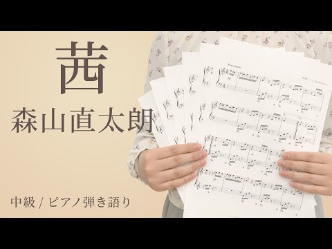 茜 / 森山直太朗【中級 / ピアノ弾き語り】（電子楽譜カノン）