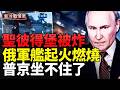 俄軍1.2億美元護衛艦起火燃燒；無人機炸進聖彼得堡，普京卻突然喊停戰；聖彼得堡油庫爆炸；烏克蘭推出衛星控制無人機