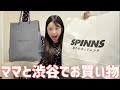 だーいすきなママと渋谷デートでとあるものを見に行ってきたぞー!!!!